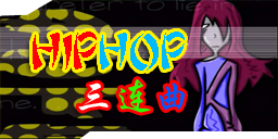 HIPHOP三连曲